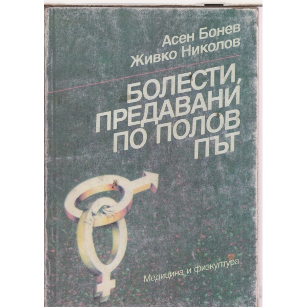 Болести,предавани по полв път