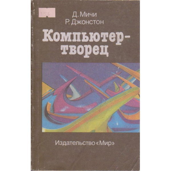 Компьютер творец