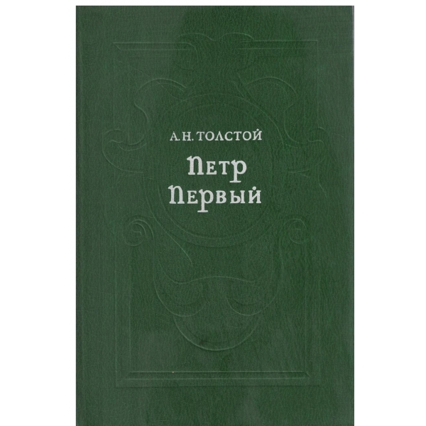 Петр Первьий-1,2 и 3 книга
