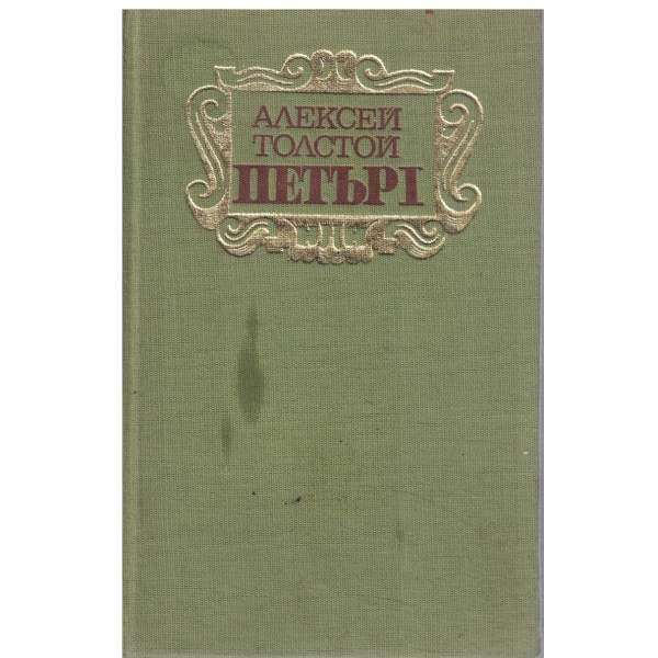 Петър Първи-1,2 и 3 книга