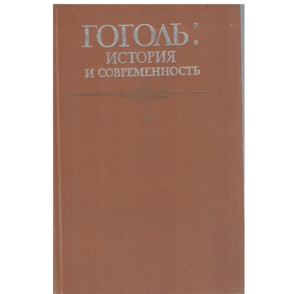 Гоголя-История и современость-(К 175-летию со дня рождения)