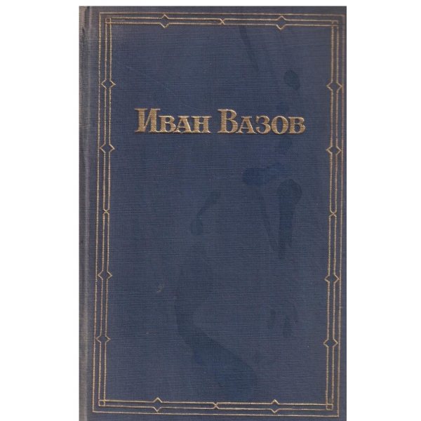 И. Вазов-Избранньие произведения в двух томах-том второй-Под игом