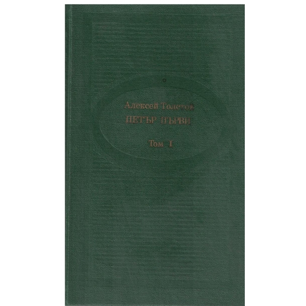 Петър Първи-книга първа