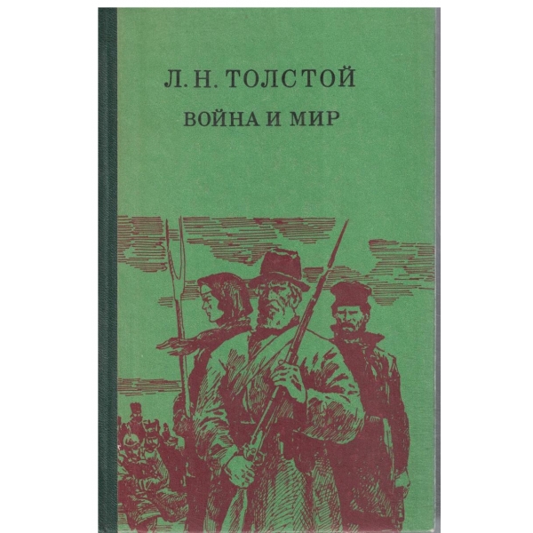 Война и мир-Тома третий и четвертьий