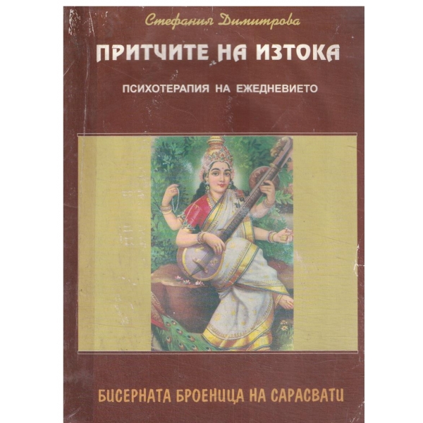 Притчите на Изтока-психотерапия на ежедневието-Бисерната броеница на Сарасфати
