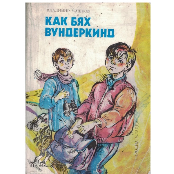 Как бях Вундеркинд-повест
