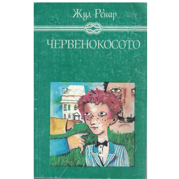 Червенокосото