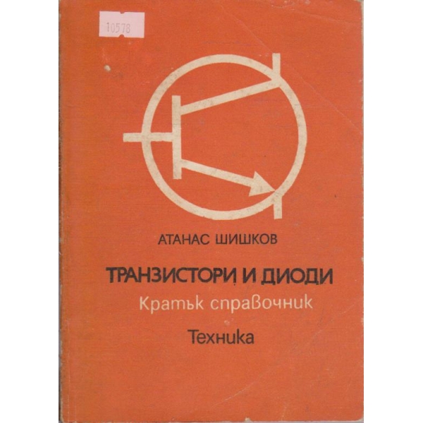 Транзистори и диоди