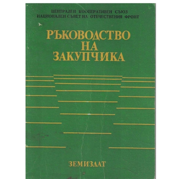 Ръководство на закупчика