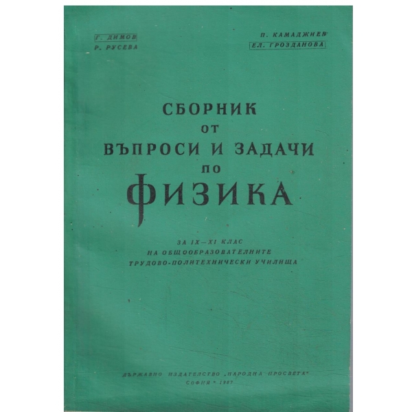 Сборник от въпроси и задачи по физика-9-11 клас