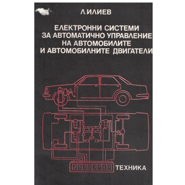 Електронни системи за автоматично управление на автомобилите и автомобилните двигатели