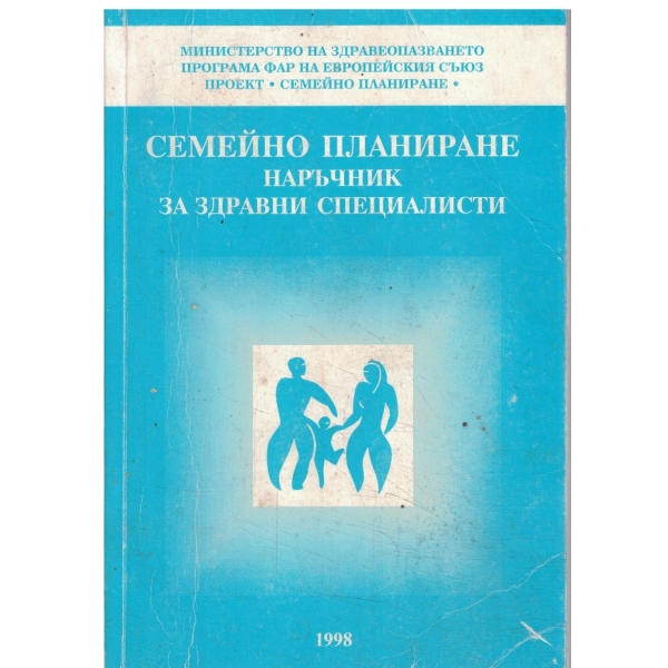 Семейно планиране-Наръчник за здравни специалисти