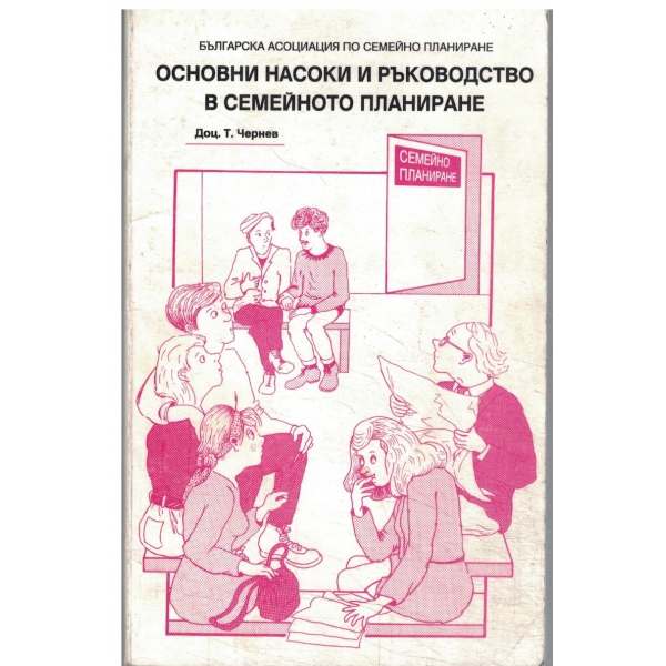 Основни насоки и ръководство в семейното планиране