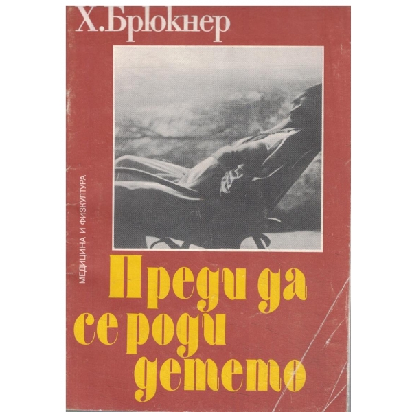 Преди да се роди детето