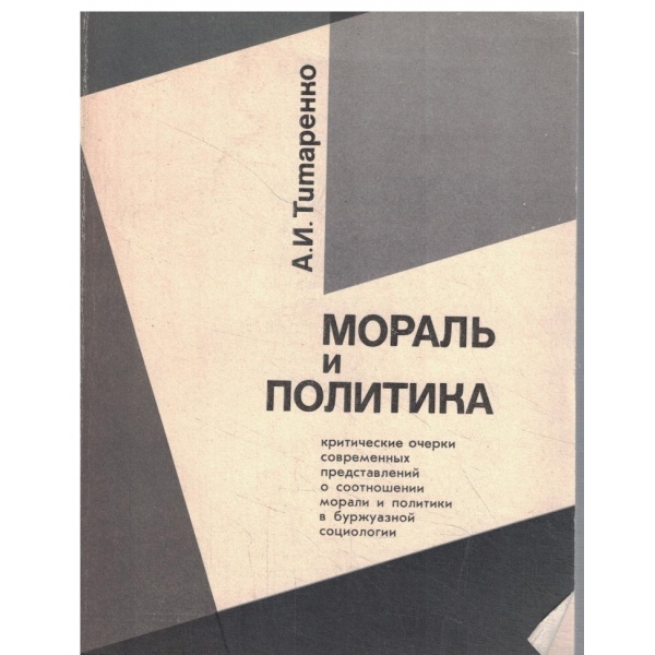 Мораль и политика