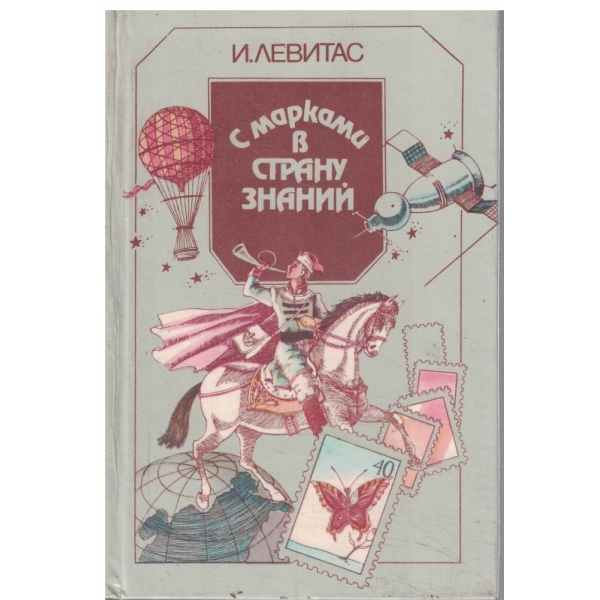С марками в страну знаний-Заметки о поте и филателии