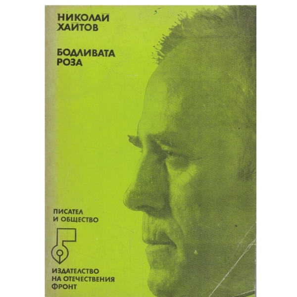 Бодливата роза