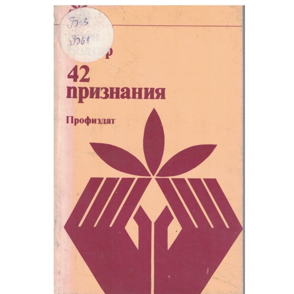 42 признания-разкази