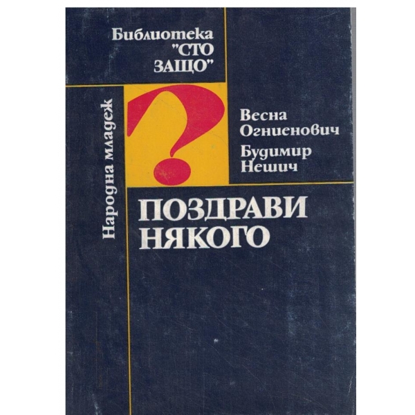 Поздрави някого