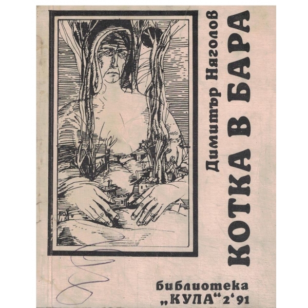Котка в бара-2-91