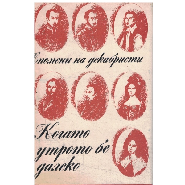 Когато утрото бе далеко-спомени на декабриста