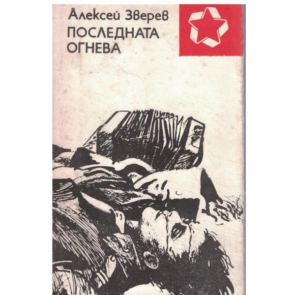 Последната огнева-повести