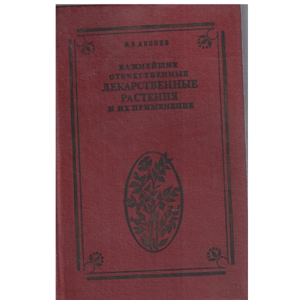 Важнейшие отечественньие  Лекарственньие растения и их применение