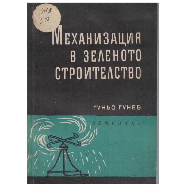Механизация в зеленото строителство