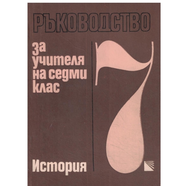 Ръководство за учителя на седми клас-История