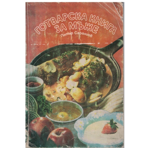 Готварска книга за мъже