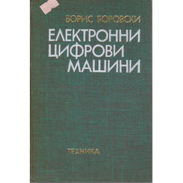 Електронни цифрови машини