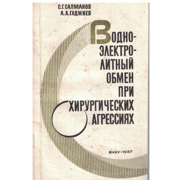 Водно-електролитньий обмен при хирургических агрессиях