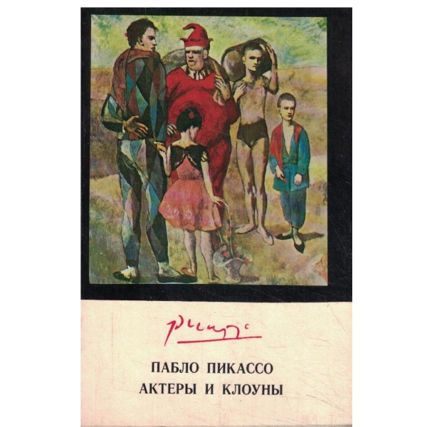 Пабло Пикасо-Актерьи и клоуньи