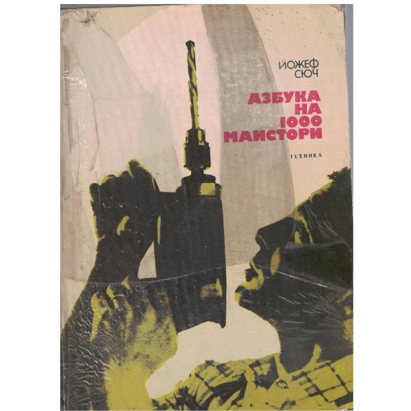 Азбука на 1000 майстори