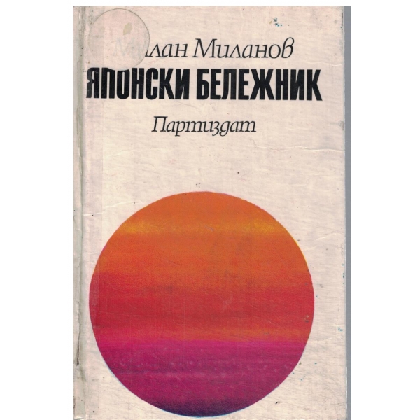 Японски бележник