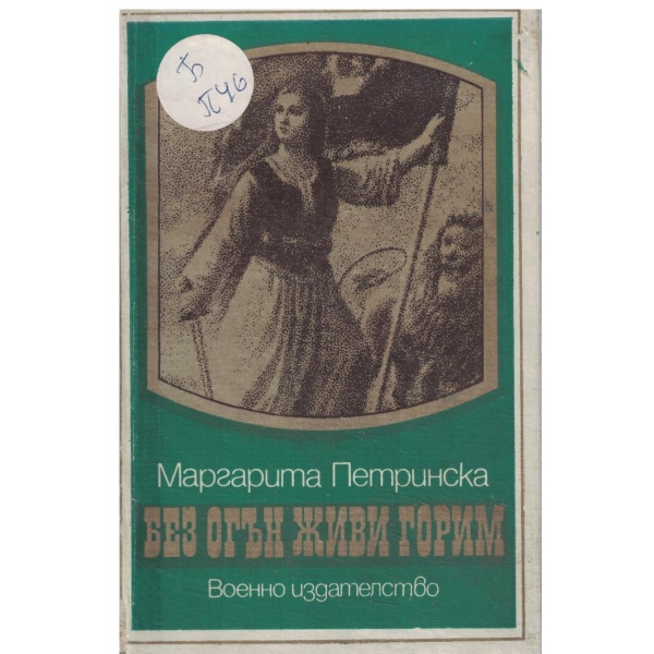 Без огън живи горим