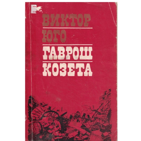 Гаврош Козета