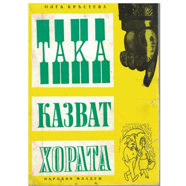 Така казват хората