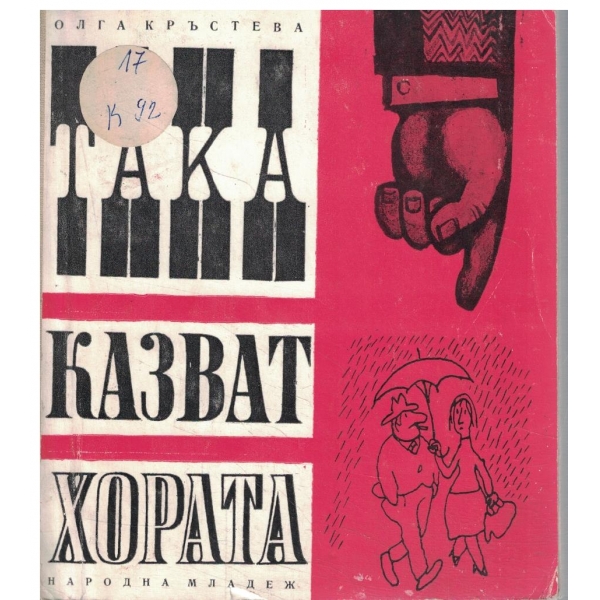 Така казват хората
