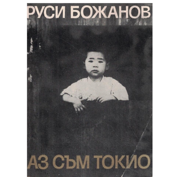 Аз съм Токио