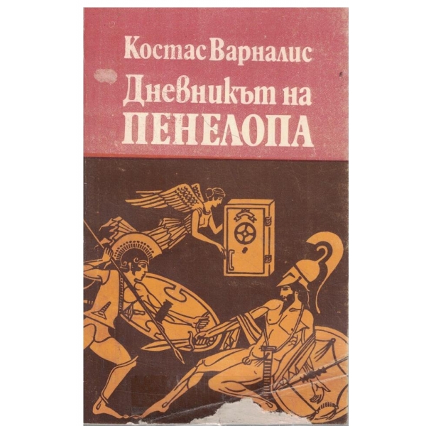 Дневникът на Пенелопа-(1193г. пр.Хр.-?)-сатиричен роман