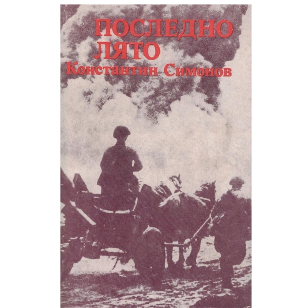 Последно лято
