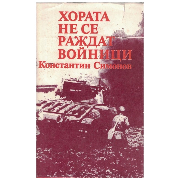 Хората не се раждат войници