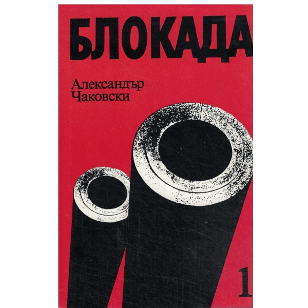 Блокада-книга първа и втора