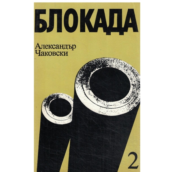 Блокада-книга трета и четвърта