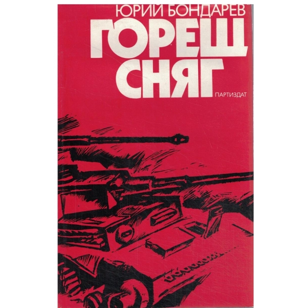 Горещ сняг