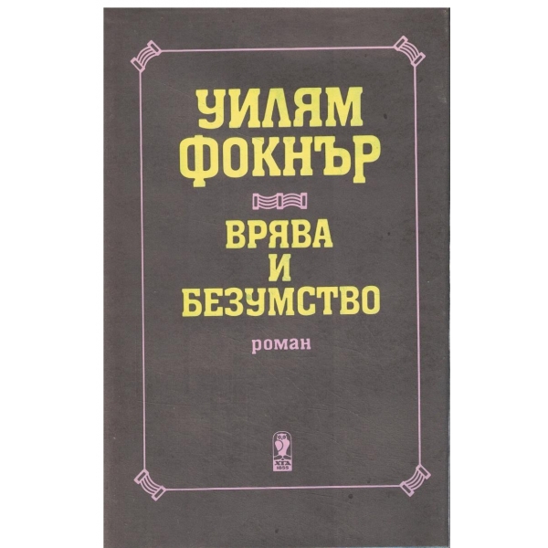 Врява и безумство