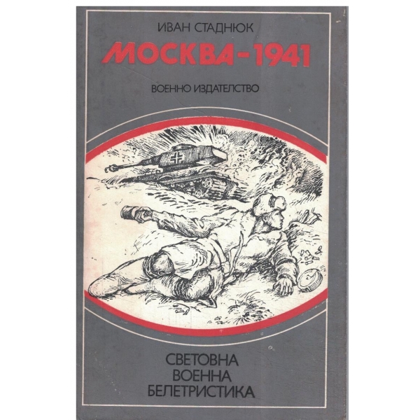 Москва-1941