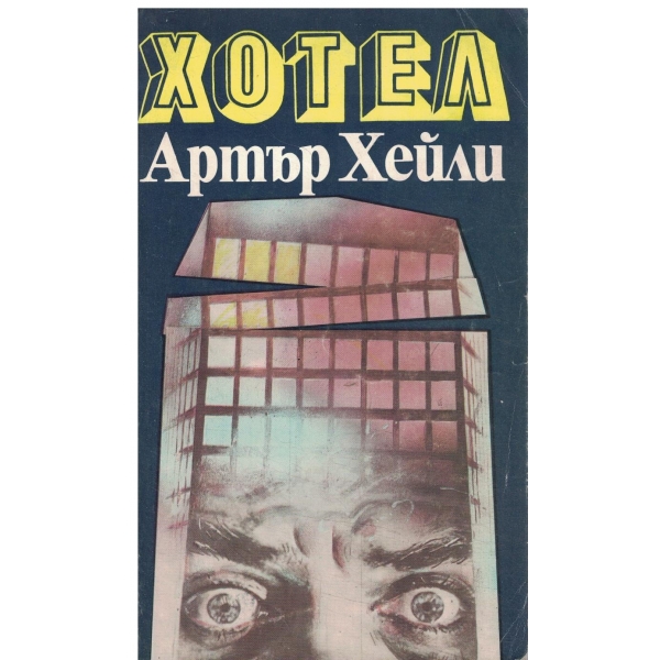 Хотел