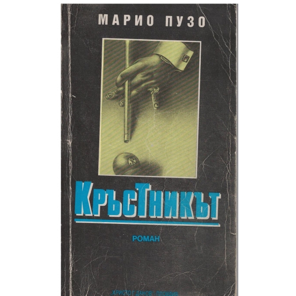 Кръстникът